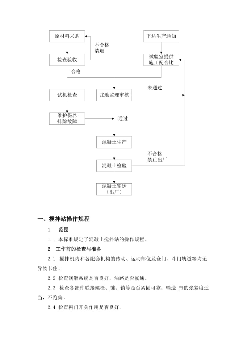 搅拌站工作规章制度.doc_第3页