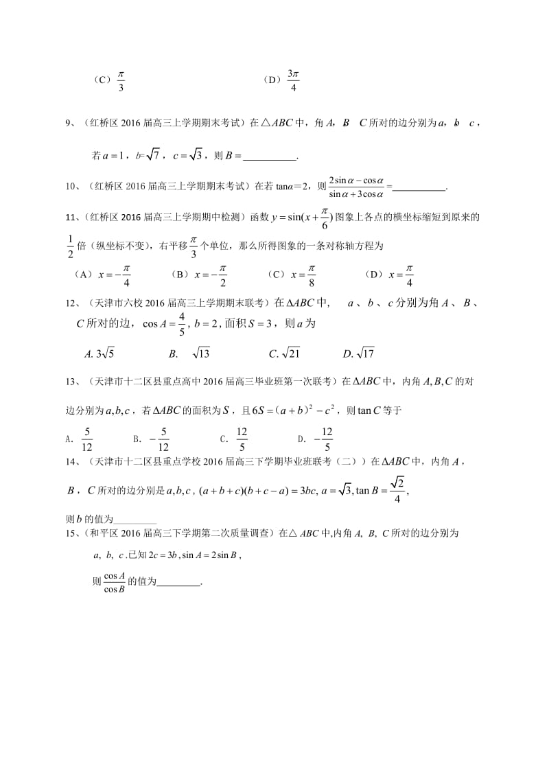 天津市届高三数学理一轮复习专题突破训练：三角函数.doc_第2页