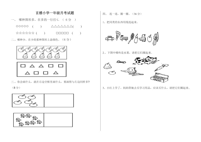 《一年级数学试题》word版.doc_第1页