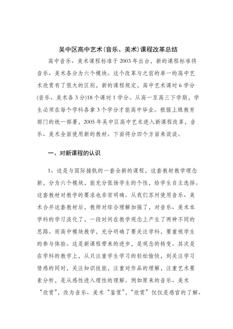 苏州市吴中区高中历史课程改革总结.doc_第1页