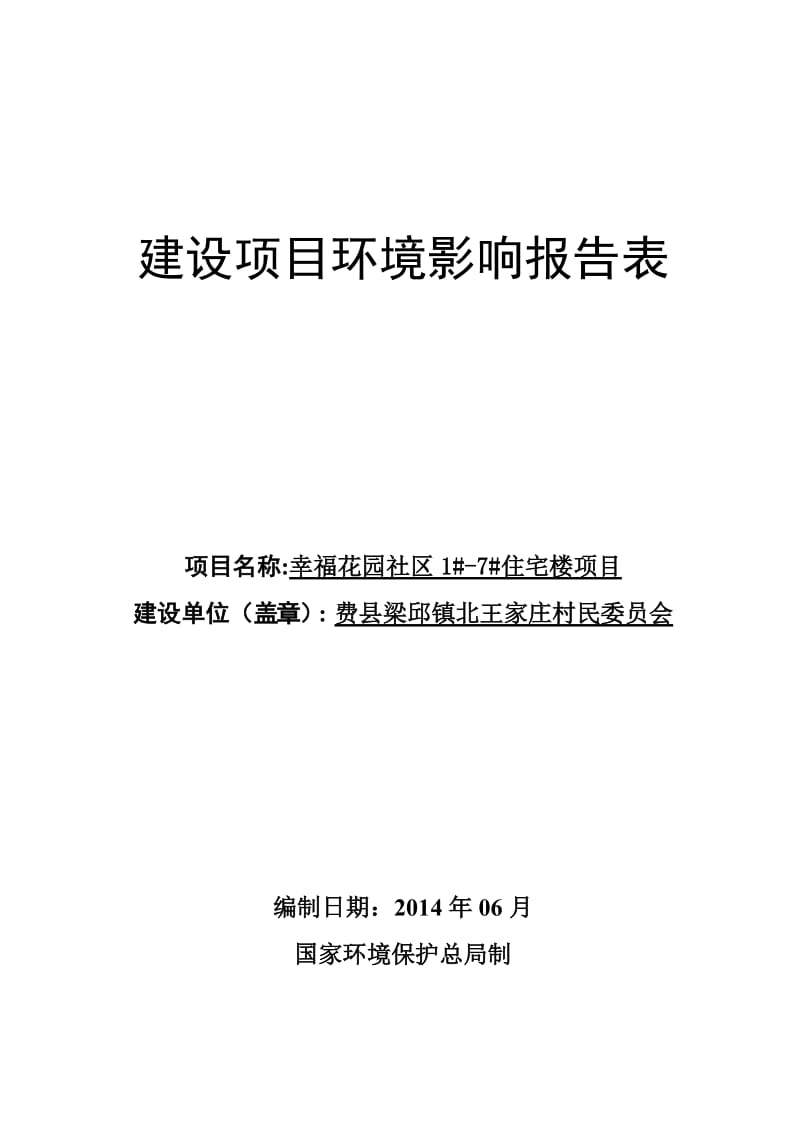 幸福花园社区住宅楼项目环境影响评价报告表.doc_第1页