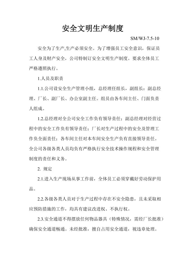 钢化玻璃厂安全文明生产制度.doc_第1页