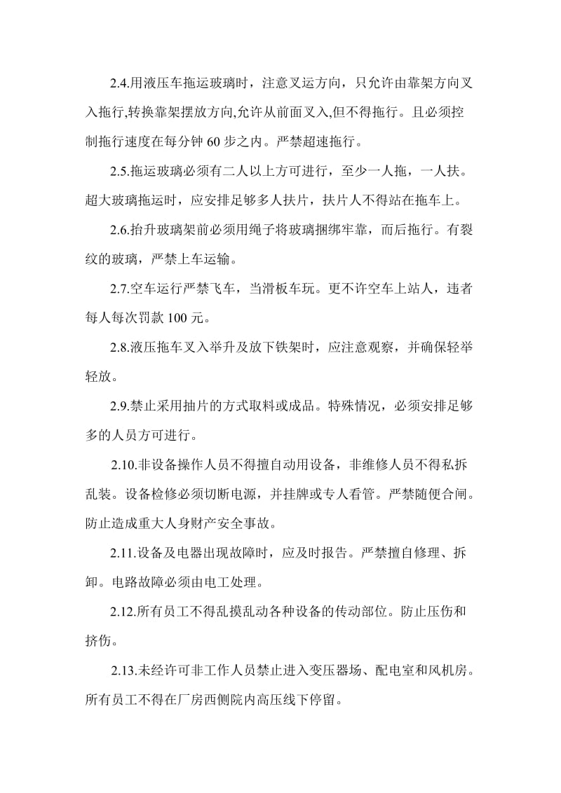 钢化玻璃厂安全文明生产制度.doc_第2页