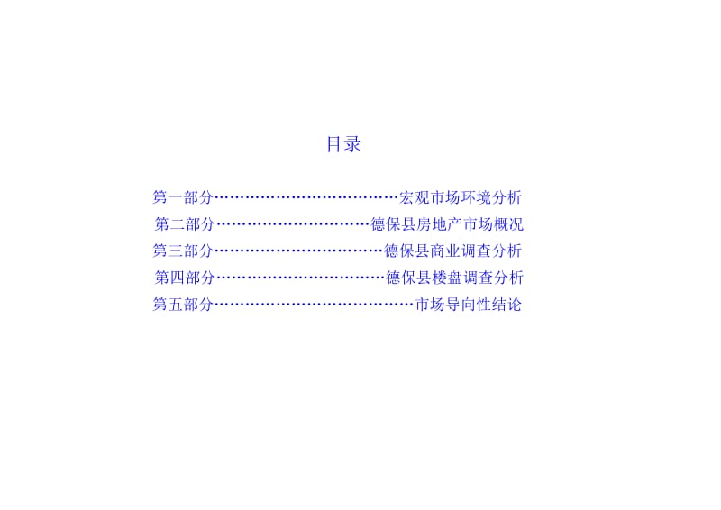 百色市德保县房地产市场调查报告.doc_第2页