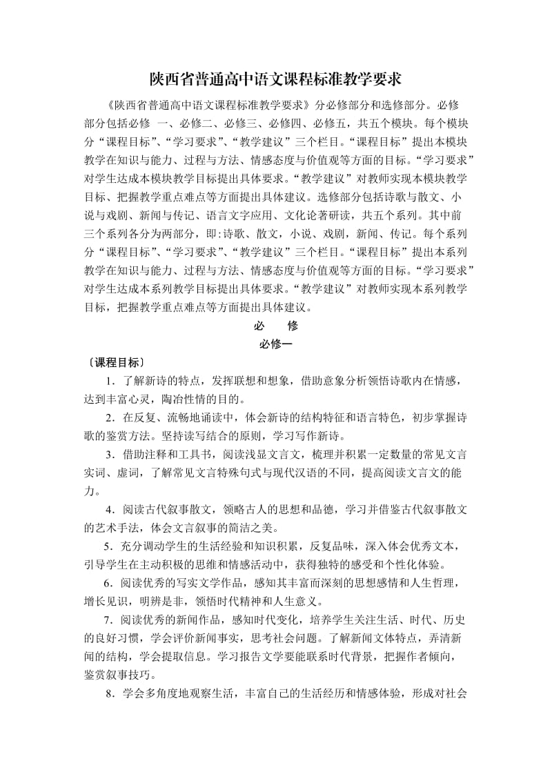 陕西省普通高中语文课程标准教学要求.doc_第1页