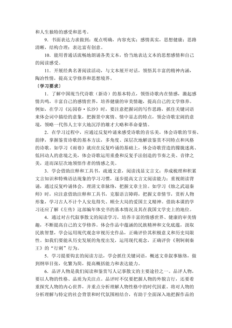 陕西省普通高中语文课程标准教学要求.doc_第2页