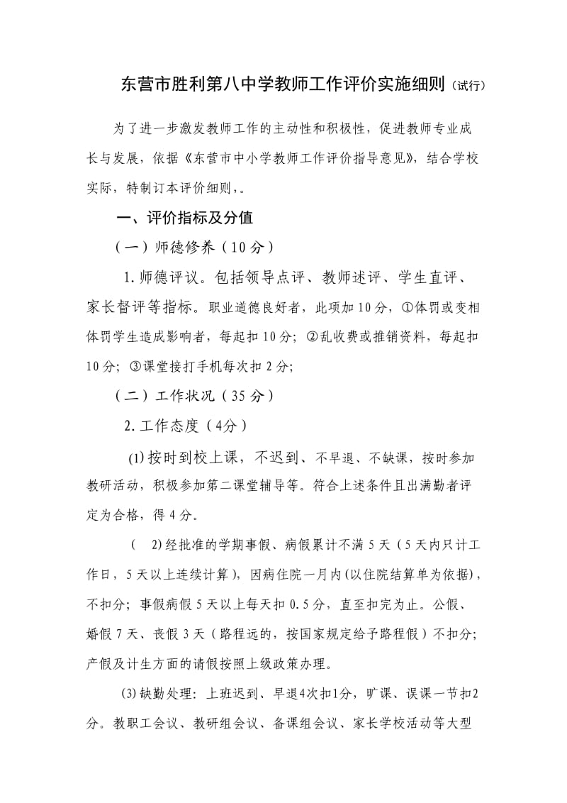 东营市胜利第八中学教师工作评价实施细则.doc_第1页