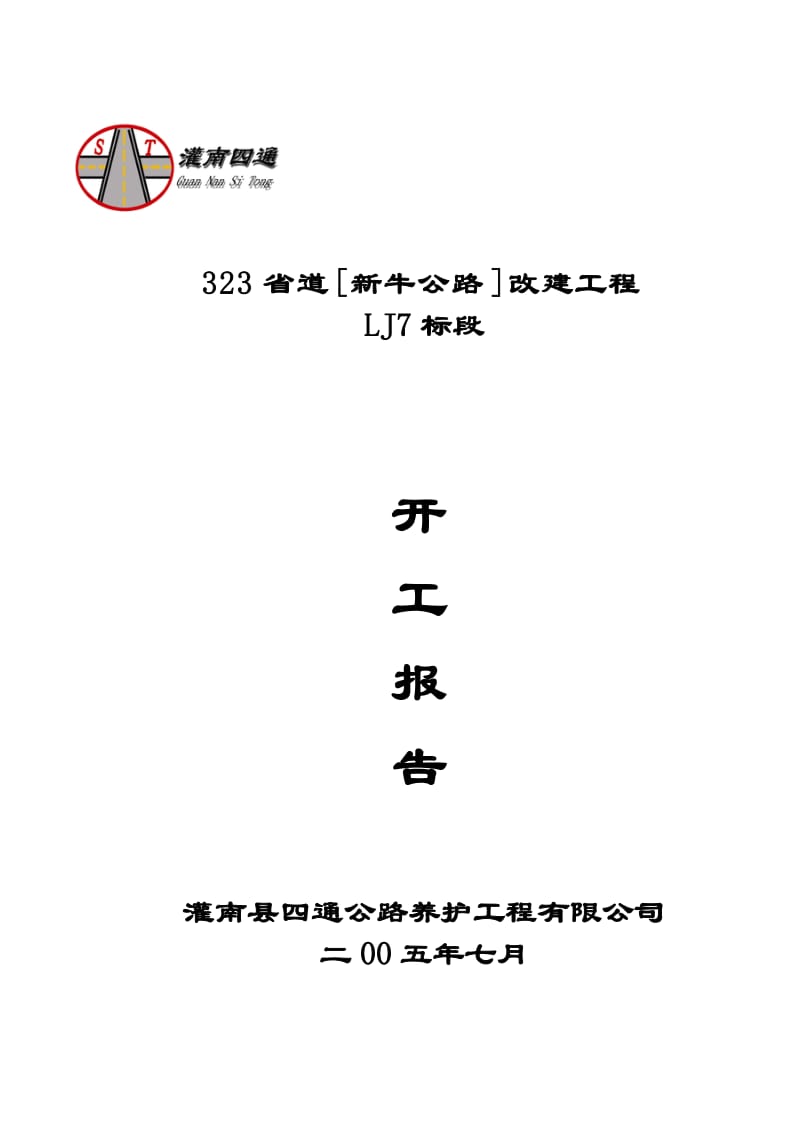 牛公路改建工程开工报告.doc_第1页