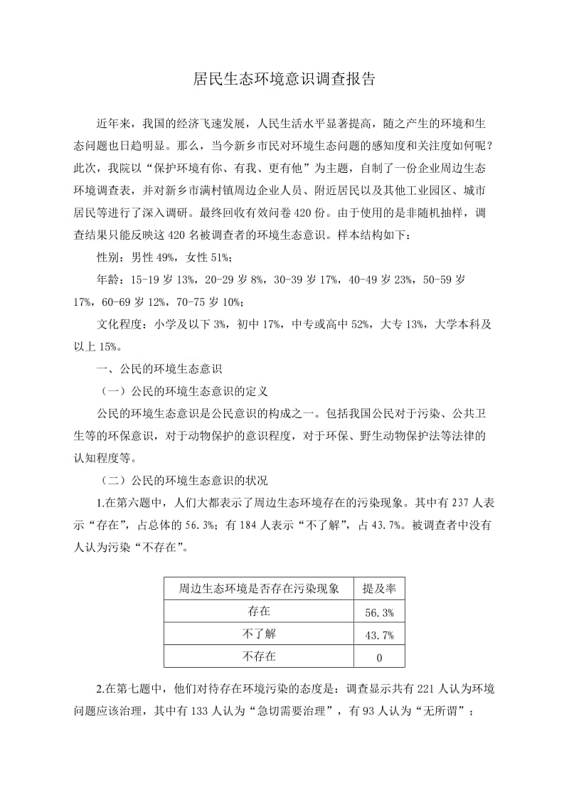 大学生暑期调查实践报告-居民生态环境意识调查报告.doc_第1页