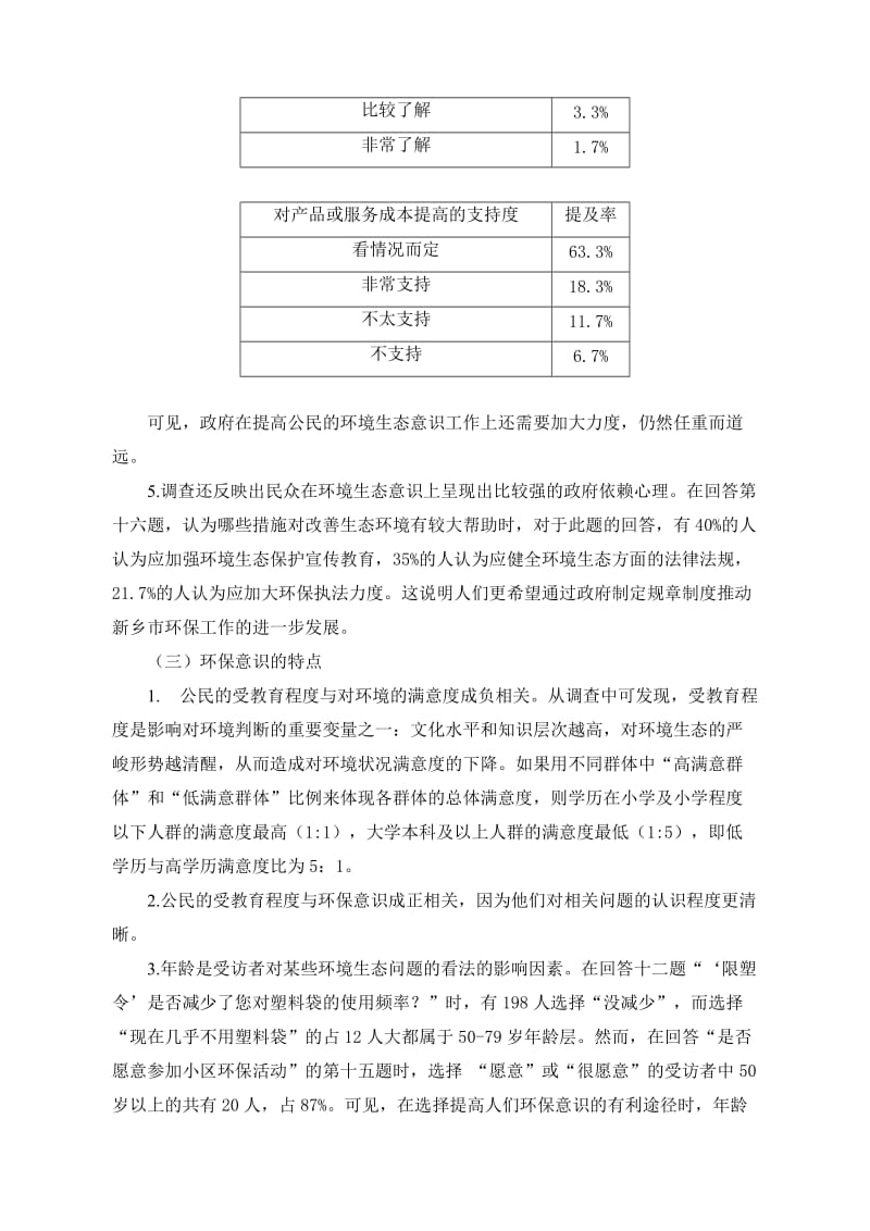 大学生暑期调查实践报告-居民生态环境意识调查报告.doc_第3页