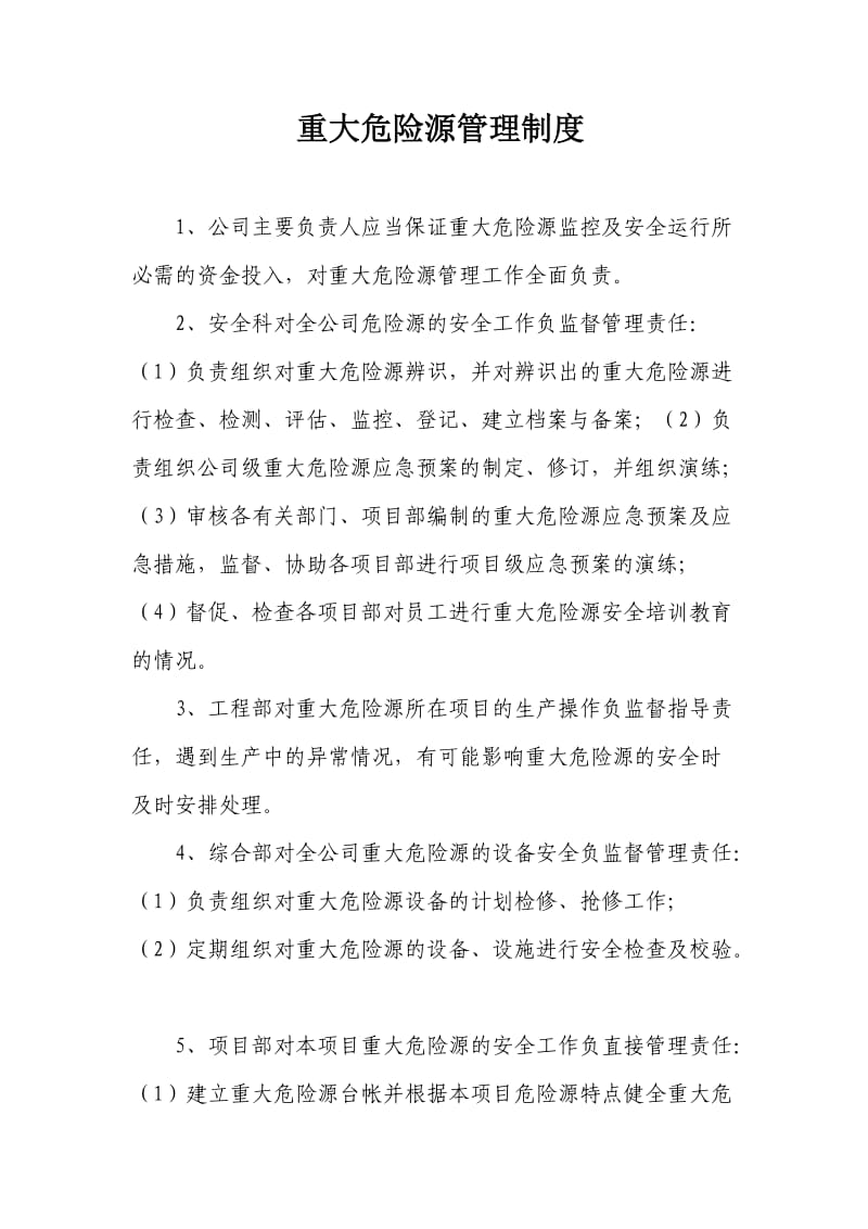 重大危险源管理制度及监控措施.doc_第1页