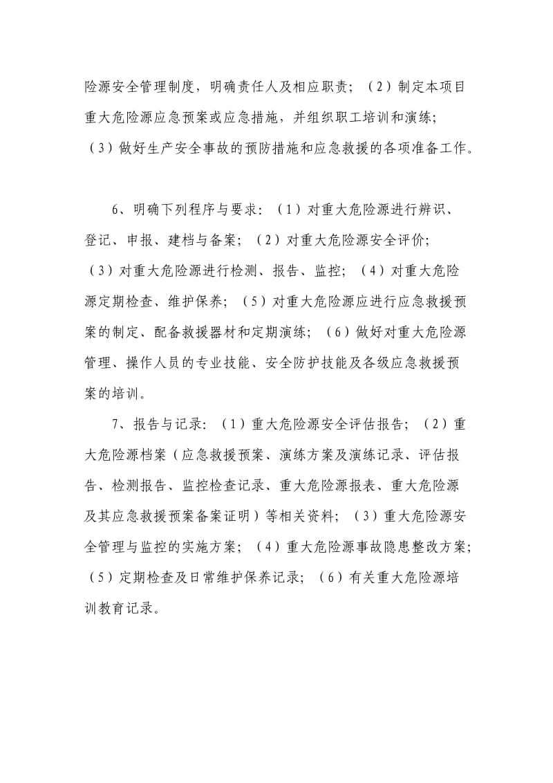 重大危险源管理制度及监控措施.doc_第2页