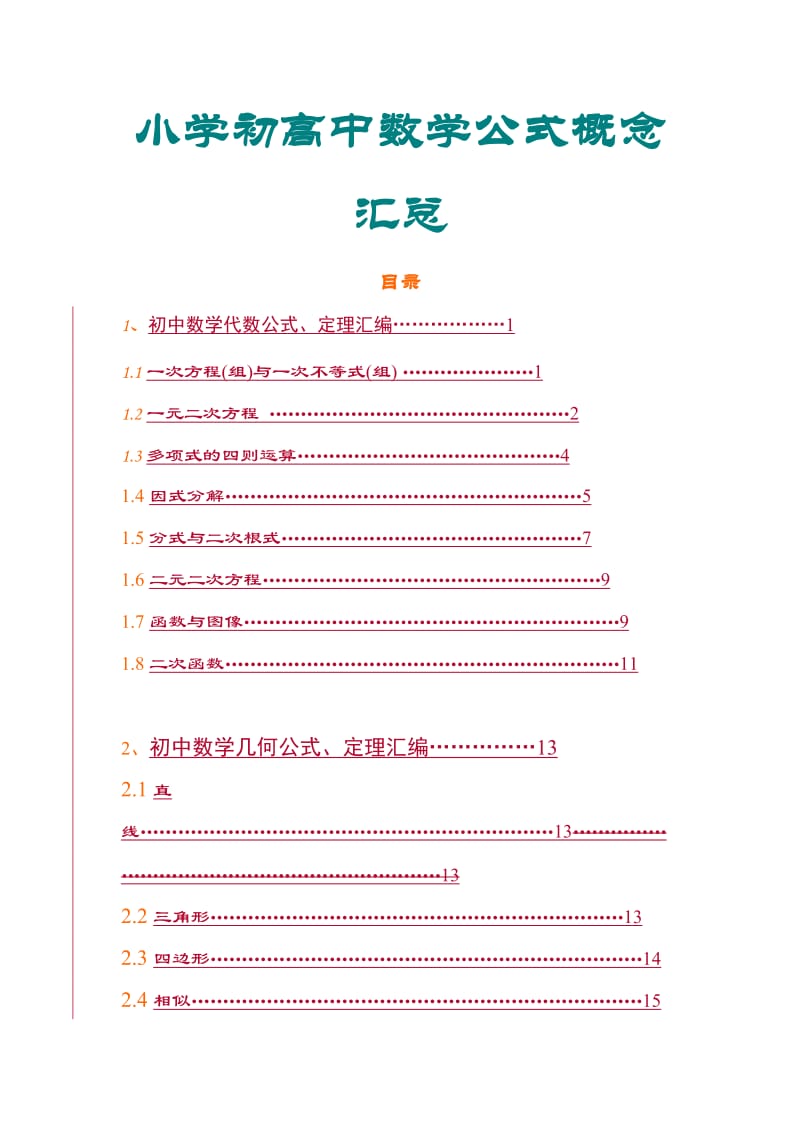 小学初中高中数理化公式大全.doc_第1页