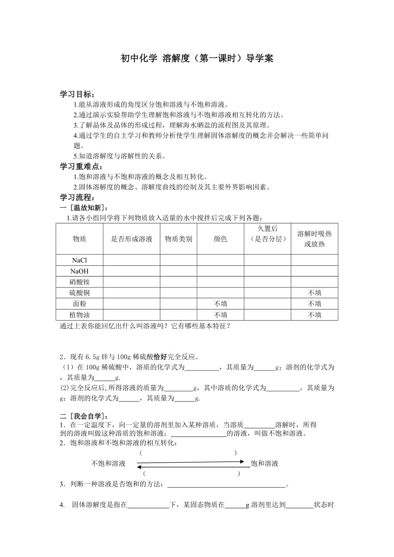 初中化学溶解度第一课时导学案.doc_第1页