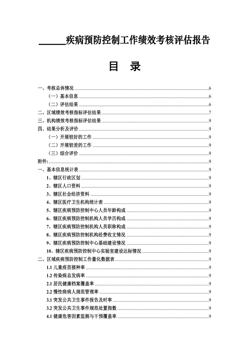 材料三疾病预防控制工作绩效考核评估报告(框架).doc_第2页