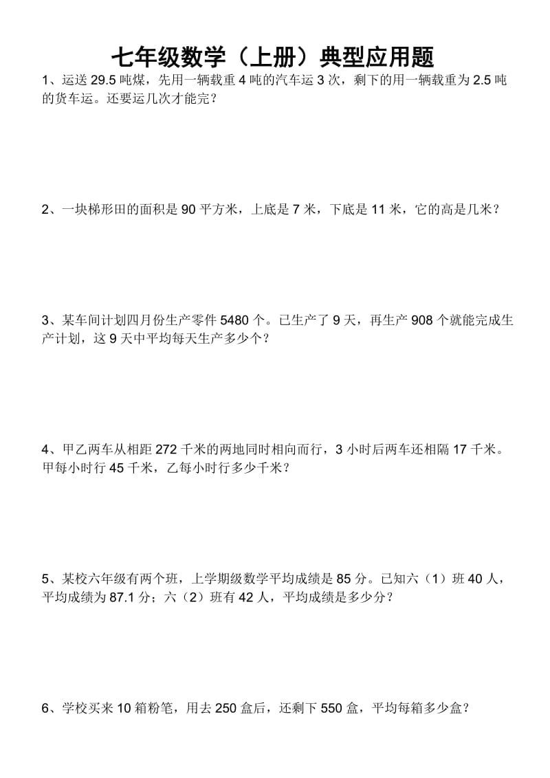 初中一年级上册数学典型应用题.doc_第1页