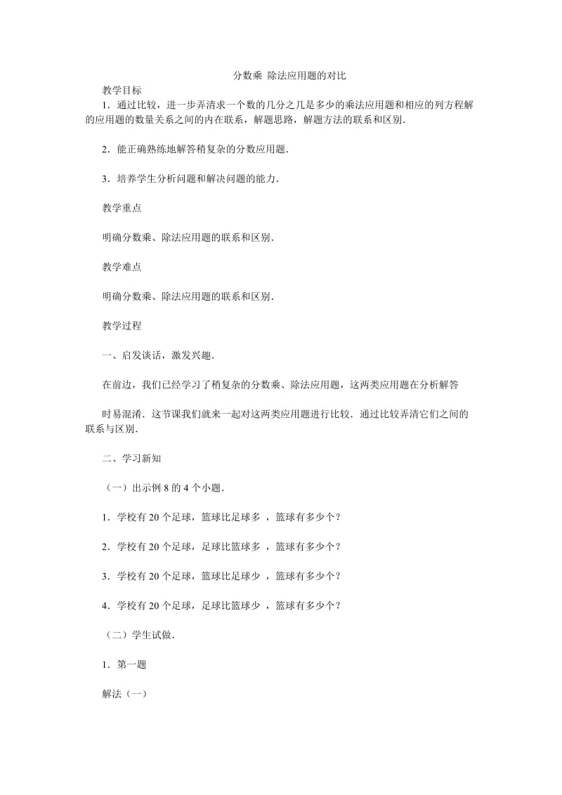 分数乘除法应用题的对比小学六年级数学教案教学设计课堂实录.doc_第1页