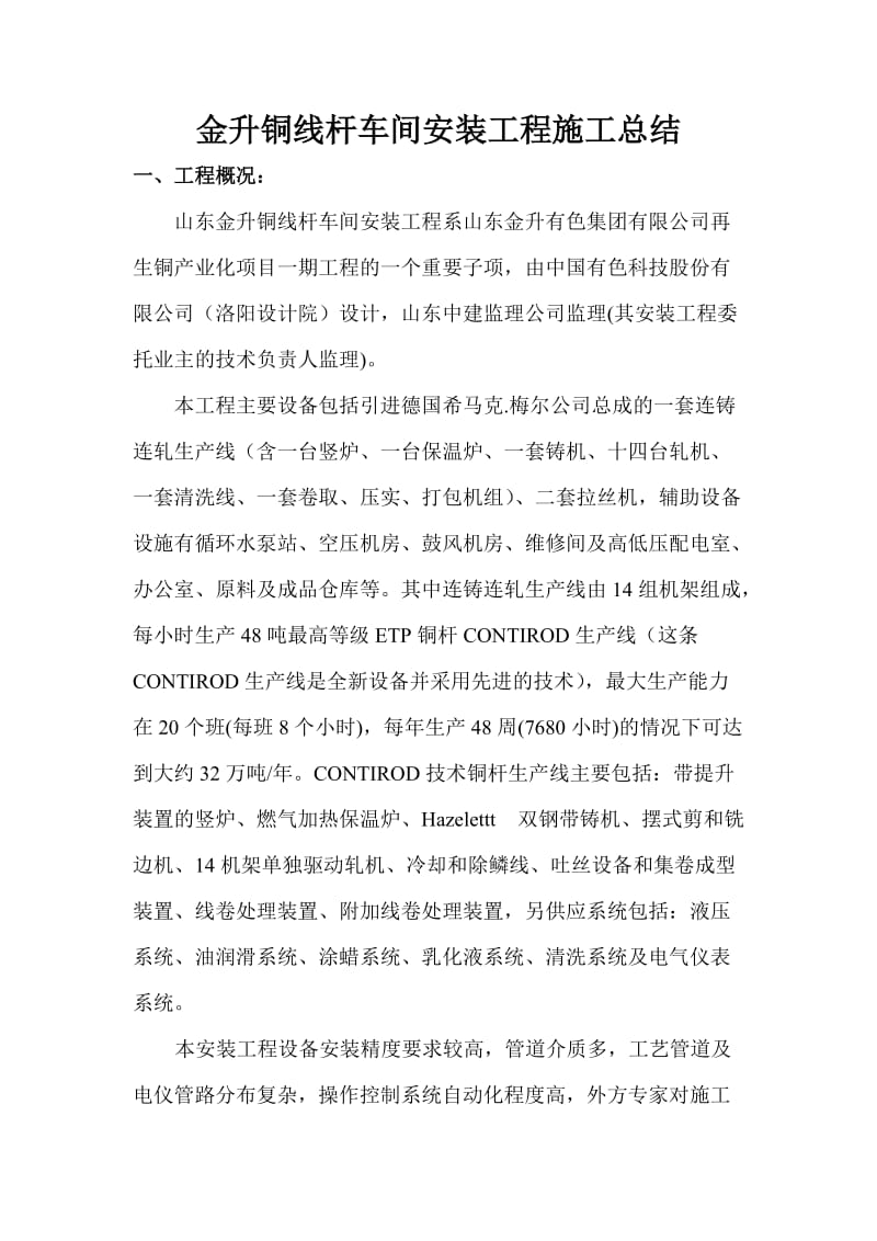 金升铜线杆车间安装工程施工总结.doc_第1页