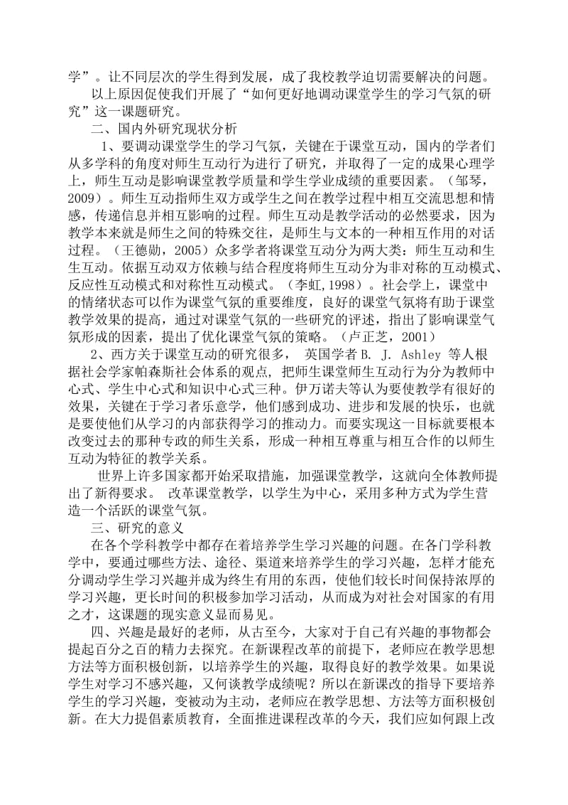 课标下中学生课堂学生学习积极性调动研究开题报告.doc_第2页