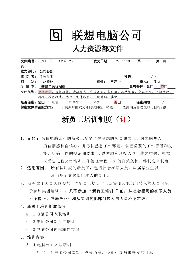 联想新员工培训制度.doc_第1页