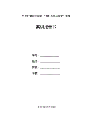 《微機系統(tǒng)與維護實訓(xùn)報告》.doc