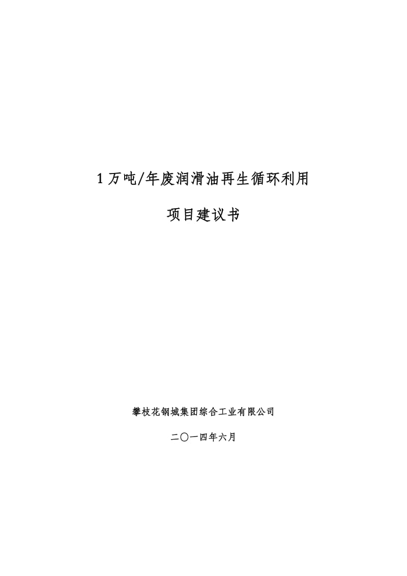 产1万吨废润滑油再生循环利用项目可研报告.doc_第1页