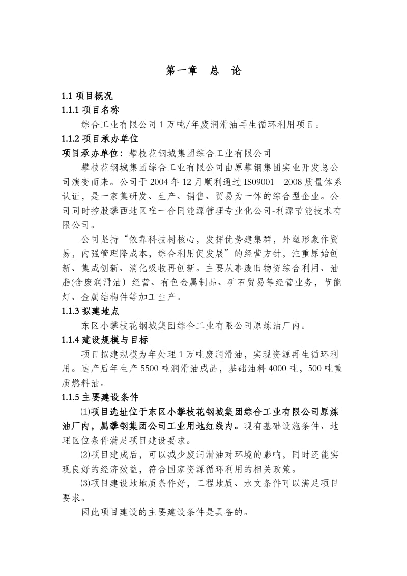 产1万吨废润滑油再生循环利用项目可研报告.doc_第3页