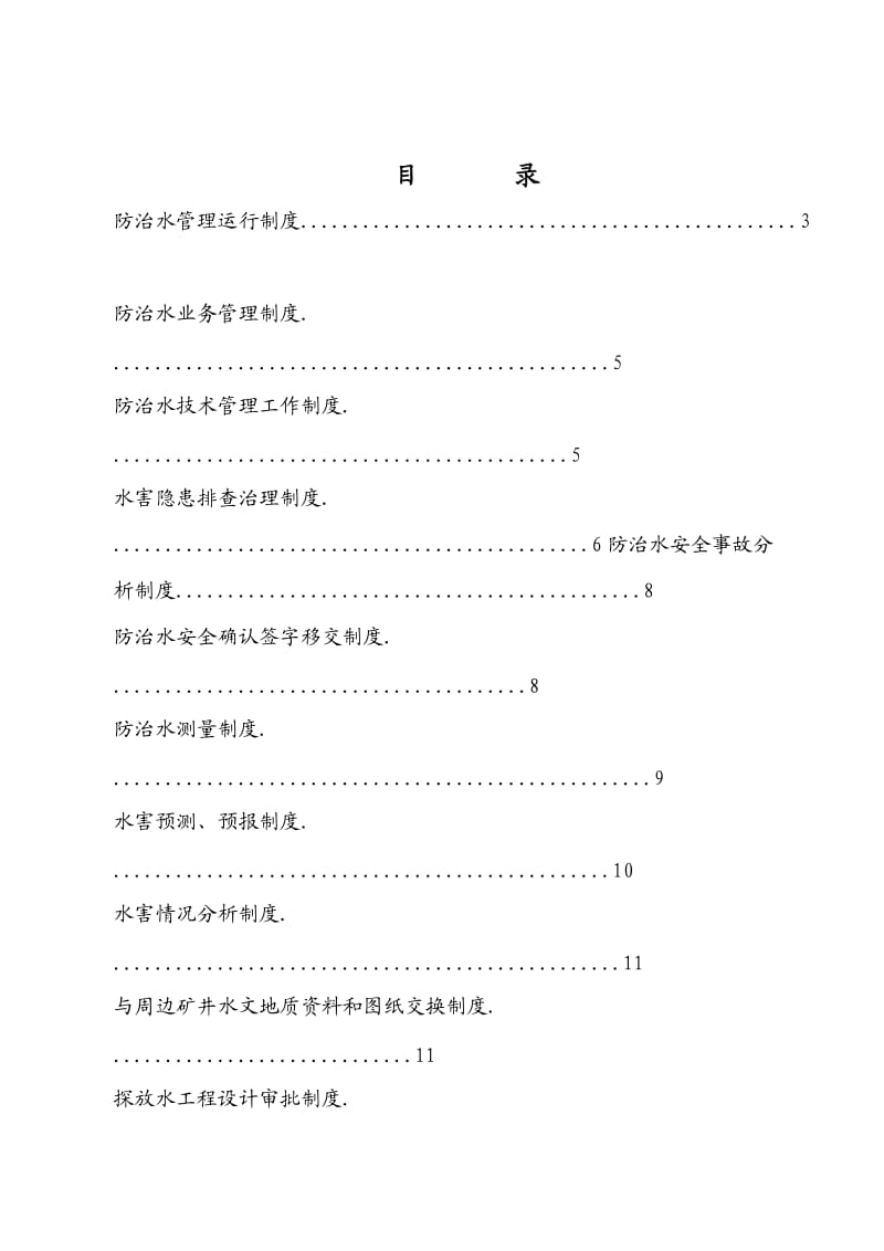 防治水机构、制度、岗位责任.doc_第2页