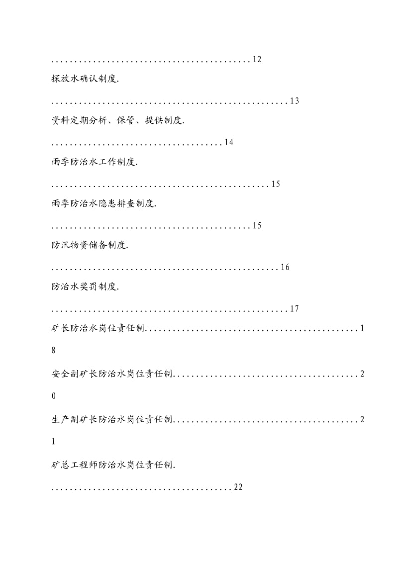 防治水机构、制度、岗位责任.doc_第3页