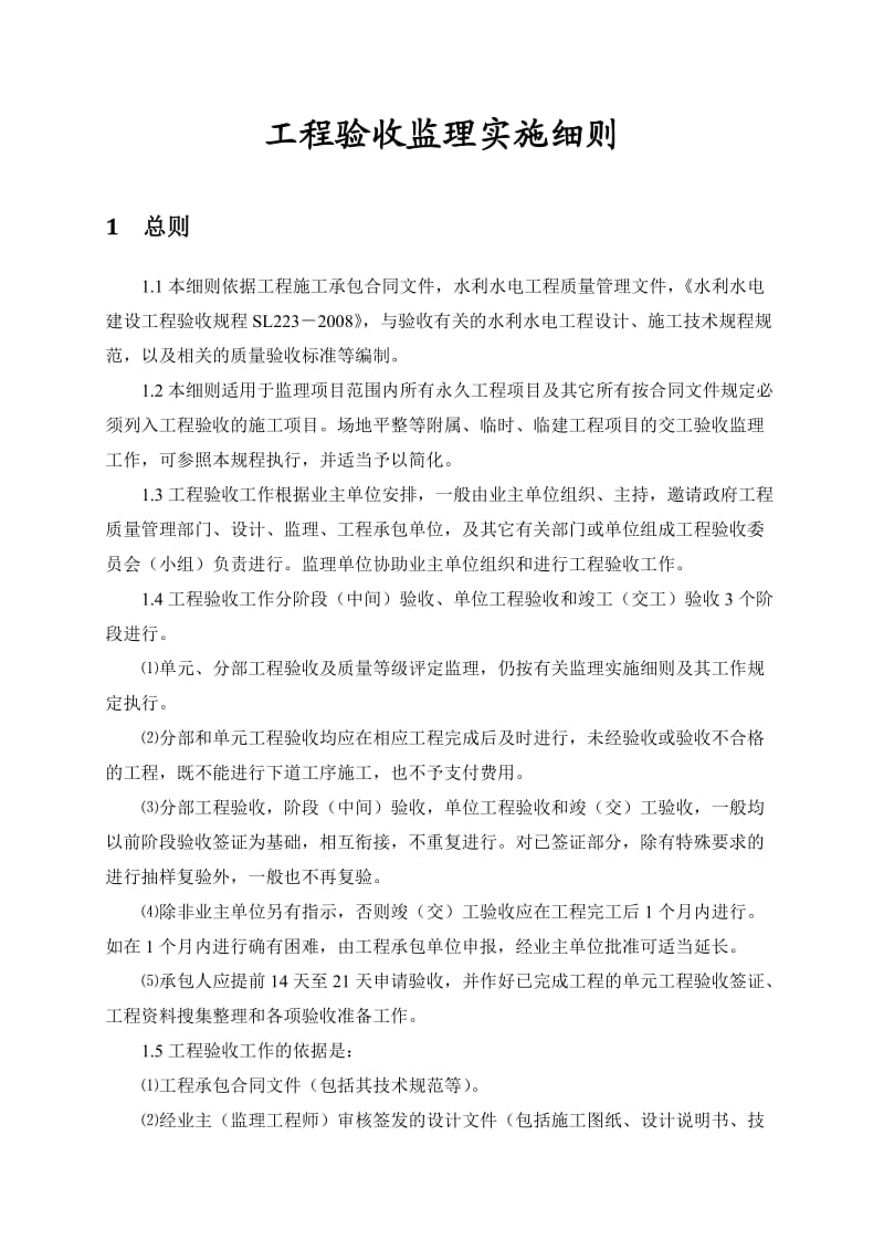 度抗旱应急水源工程验收监理实施细则.docx_第3页