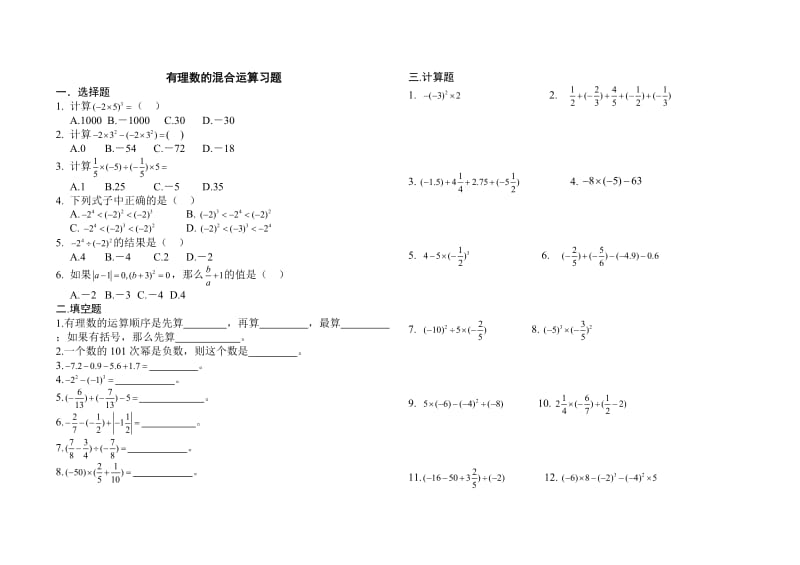 人教版初一数学有理数的混合运算练习题.doc_第1页