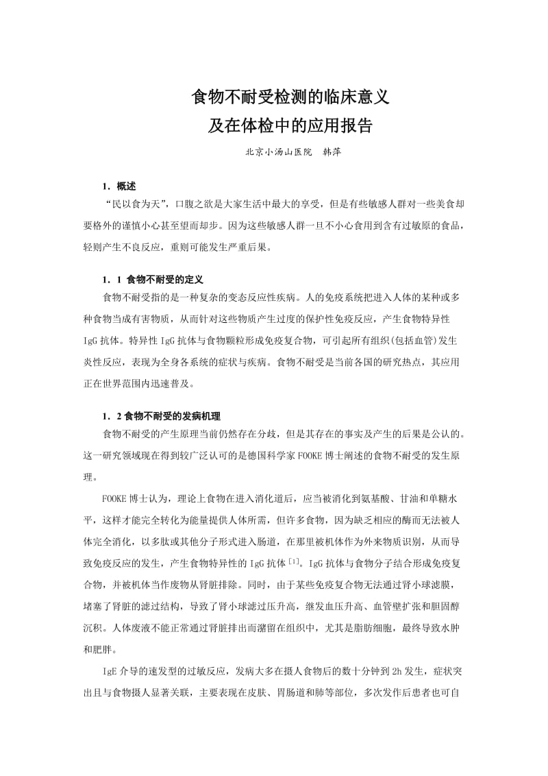 食物不耐受检测的临床意义及在体检中的应用报告.doc_第1页