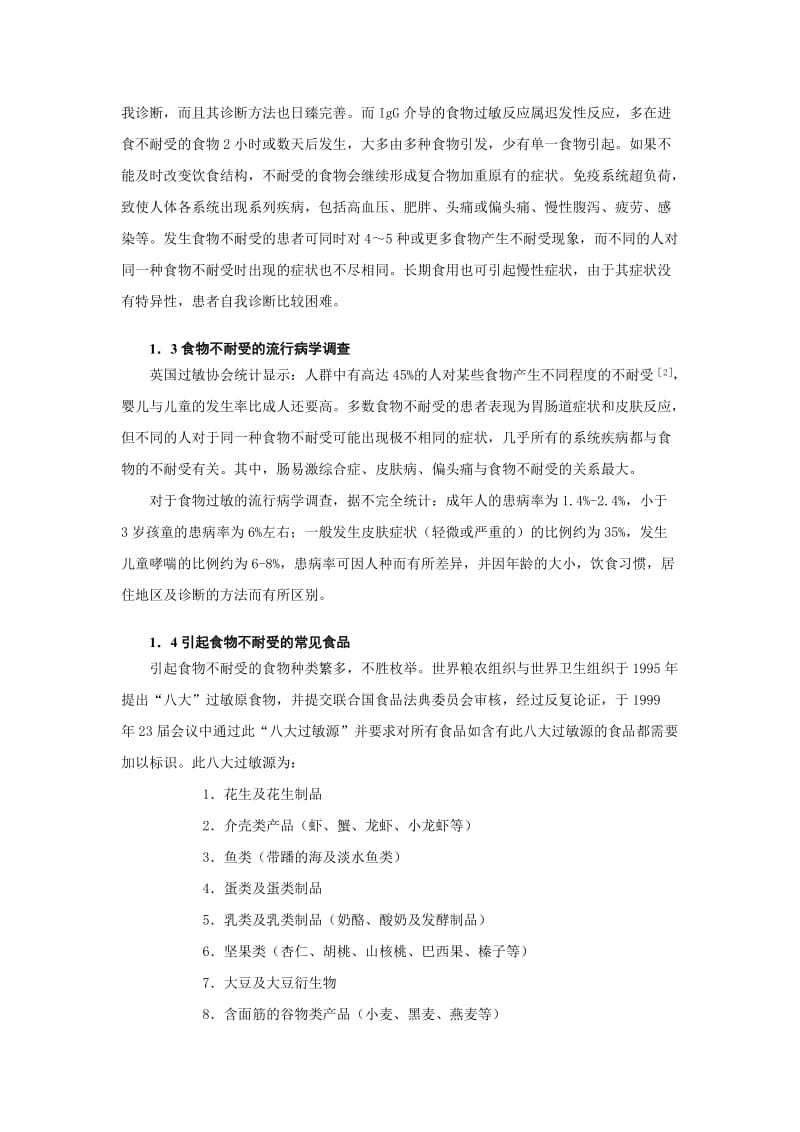 食物不耐受检测的临床意义及在体检中的应用报告.doc_第2页