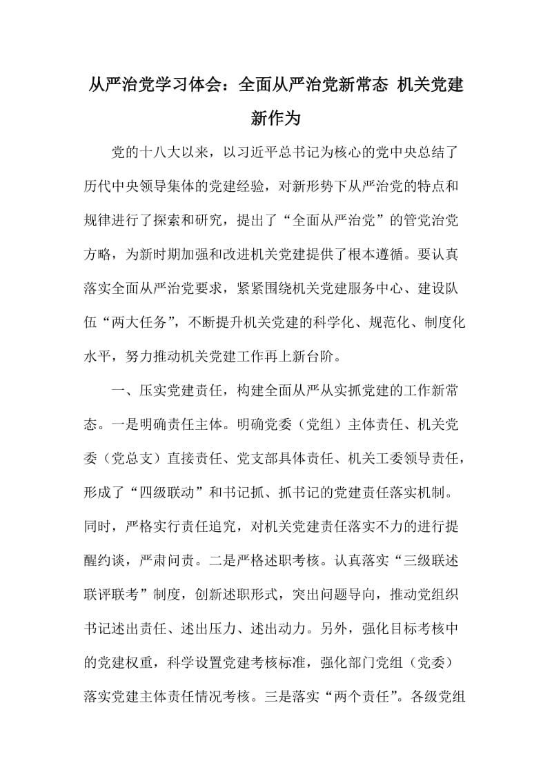 从严治党学习体会：全面从严治党新常态机关党建新作为.doc_第1页