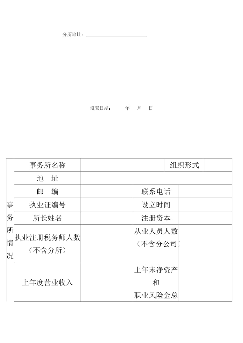 有限责任税务师事务所设立分所申请报告.doc_第2页