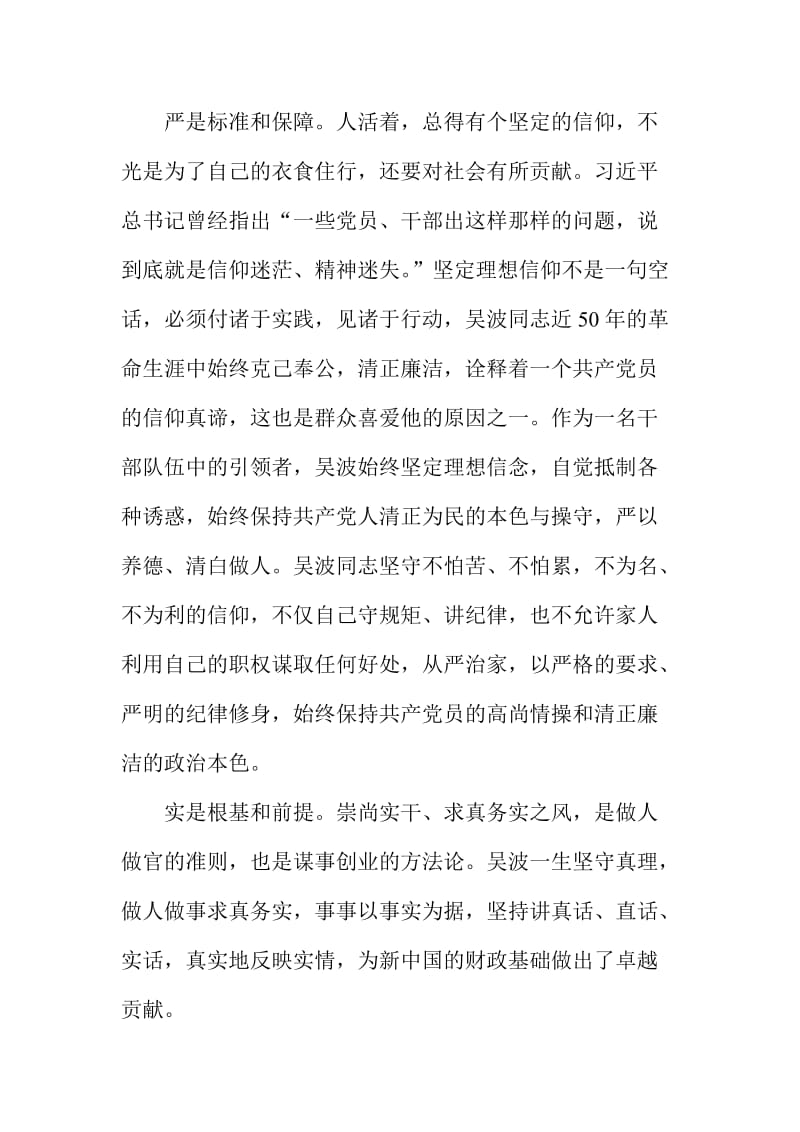 向吴波学习的征文+践行三严三实体会.doc_第2页