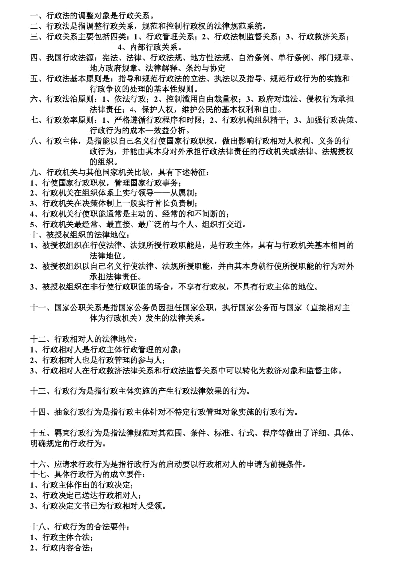 行政法知识要点总结.doc_第1页