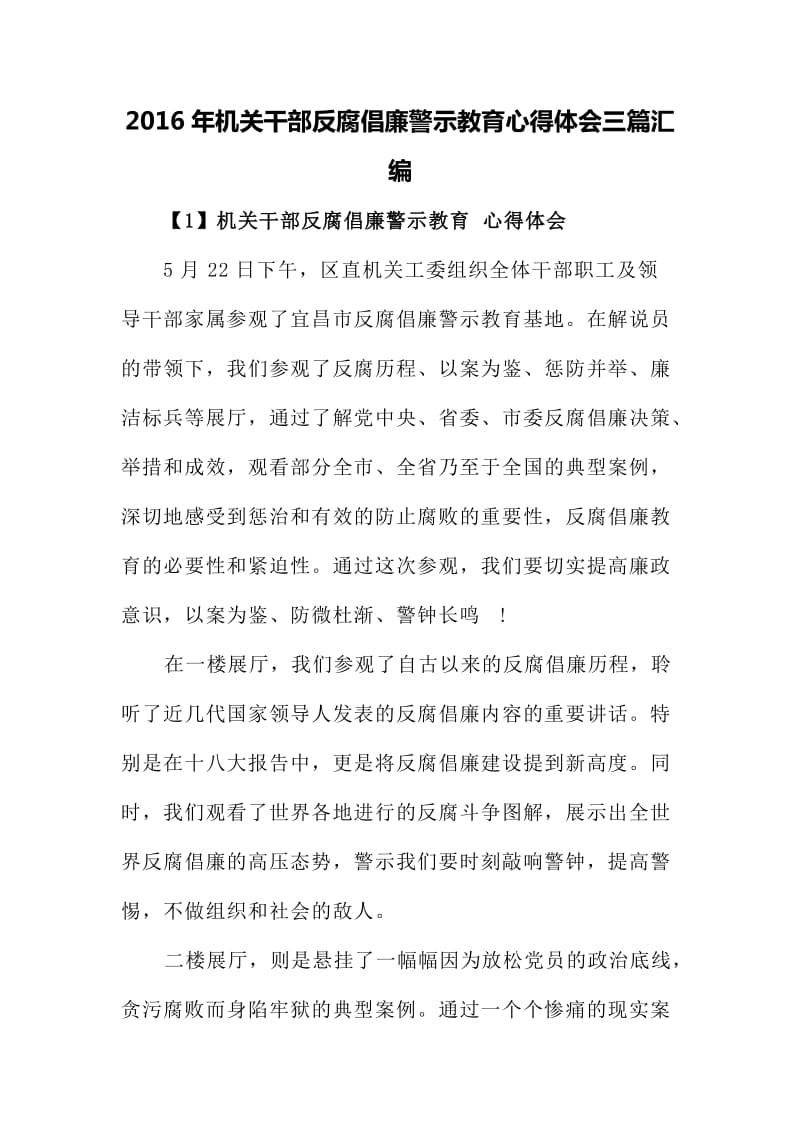 机关干部反腐倡廉警示教育心得体会三篇汇编.doc_第1页