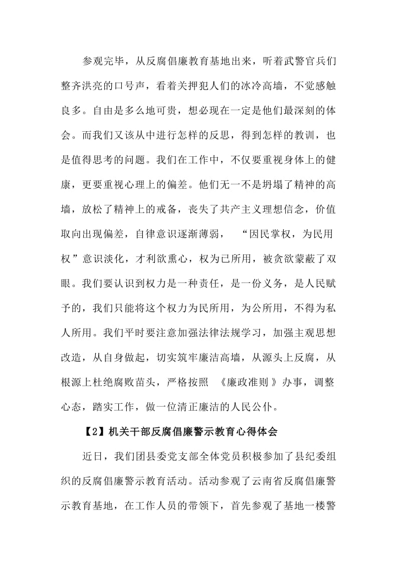 机关干部反腐倡廉警示教育心得体会三篇汇编.doc_第3页