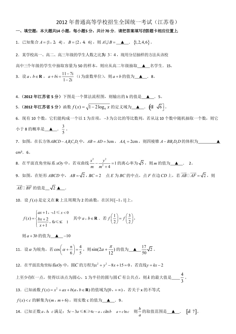 江苏数学高考试题1(WORD解析版).doc_第1页