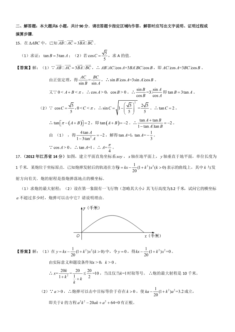 江苏数学高考试题1(WORD解析版).doc_第2页