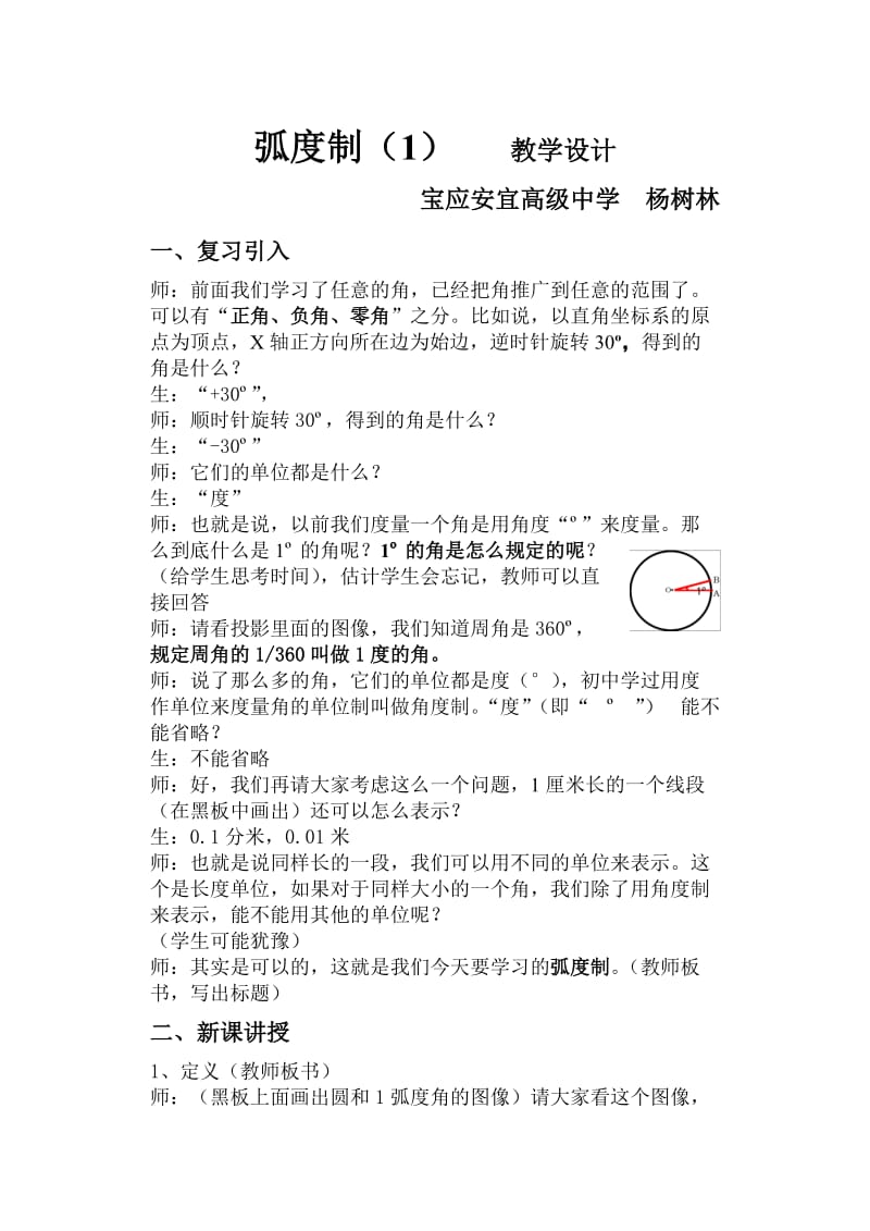 宝应安宜高级中学 杨树林 弧度制.doc_第1页