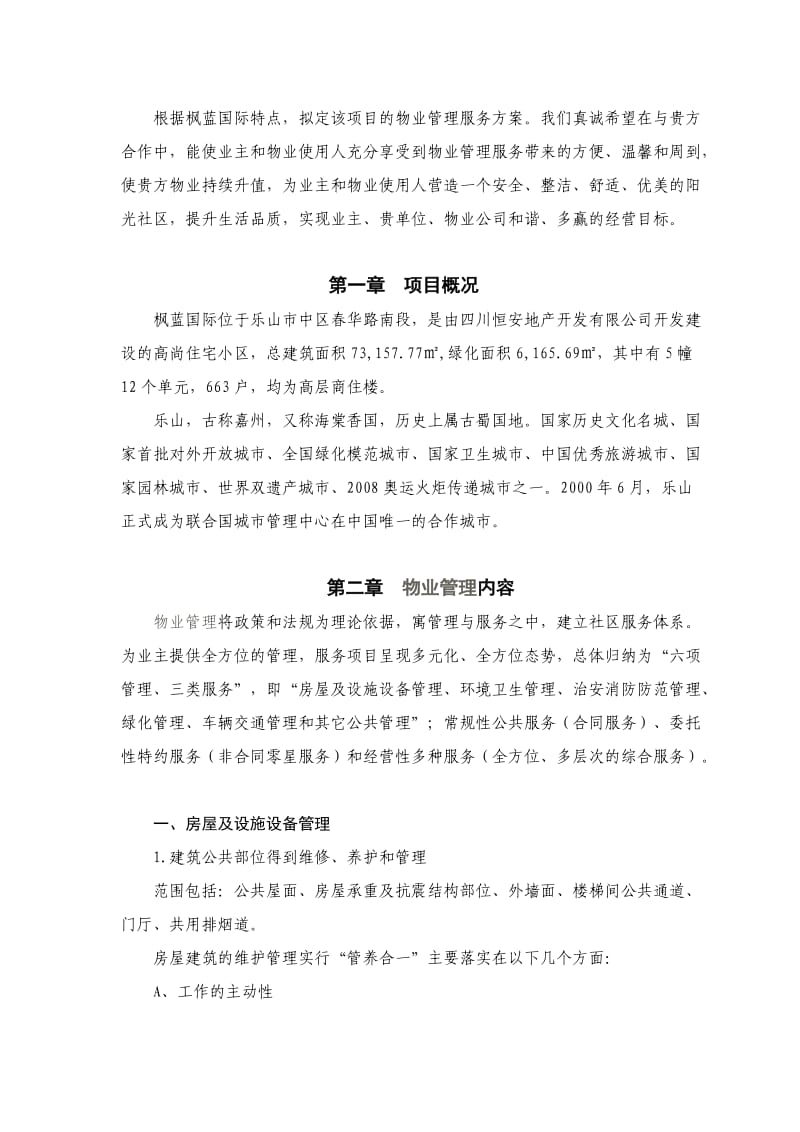 枫蓝国际物业公司组织机构和管理制度.doc_第1页