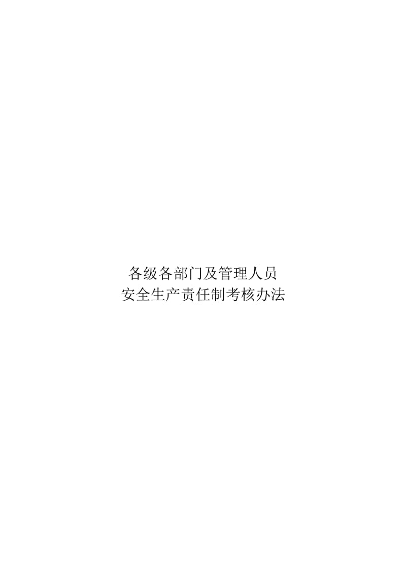 建筑企业各级各部门安全生产责任制考核办法范本.doc_第1页