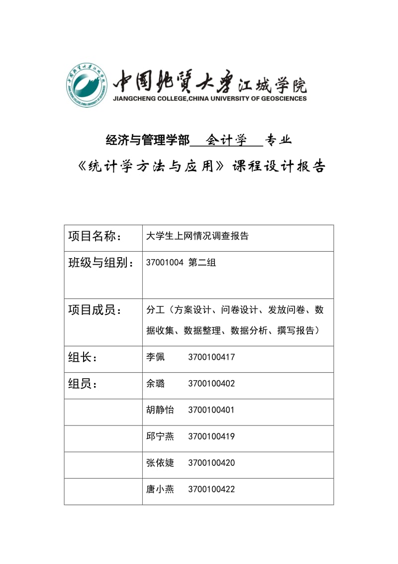 统计学大学生上网调查报告会计四班第二组.doc_第1页