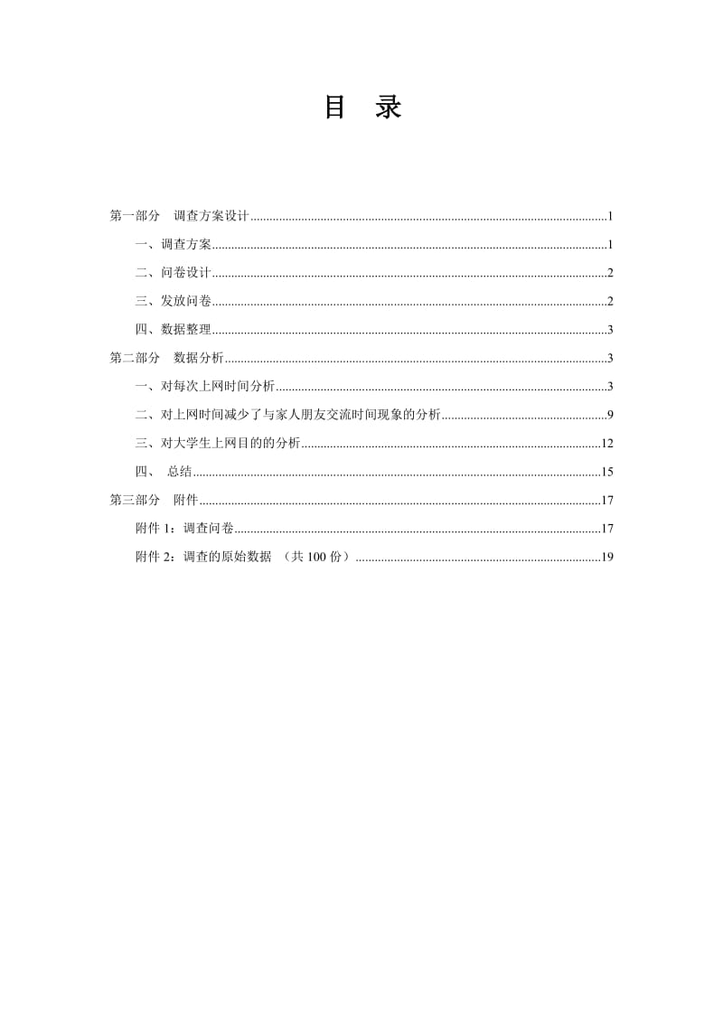 统计学大学生上网调查报告会计四班第二组.doc_第3页