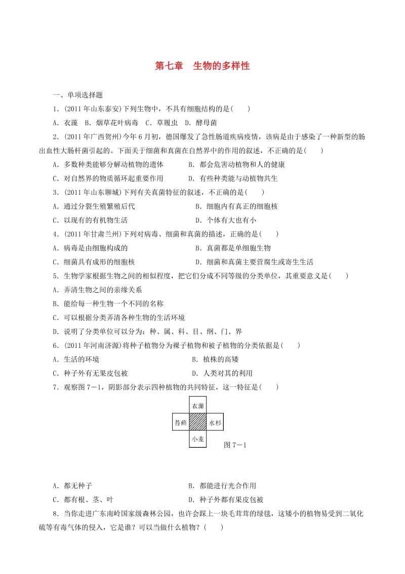 中考生物 备考训练 速提升 第7章 生物的多样性.doc_第1页