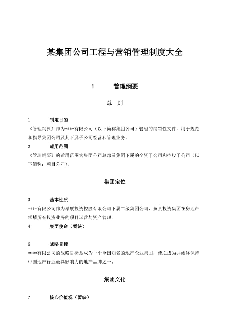 某集团公司工程与营销管理制度大全.doc_第1页