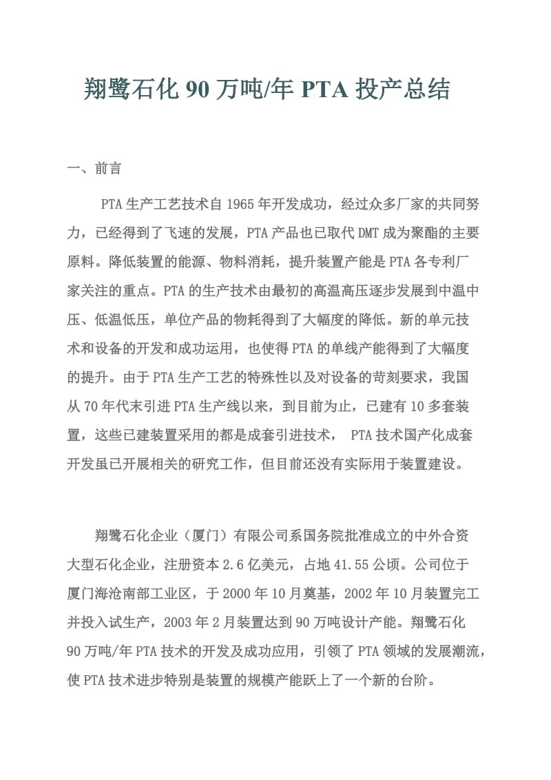 翔鹭石化90万吨PTA投产总结.doc_第1页