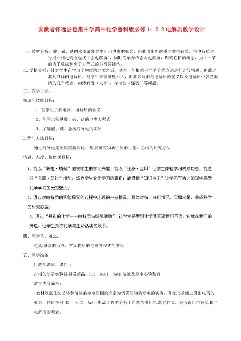 安徽省怀远县包集中学高中化学 2.2电解质教学设计 鲁科版必修.doc_第1页